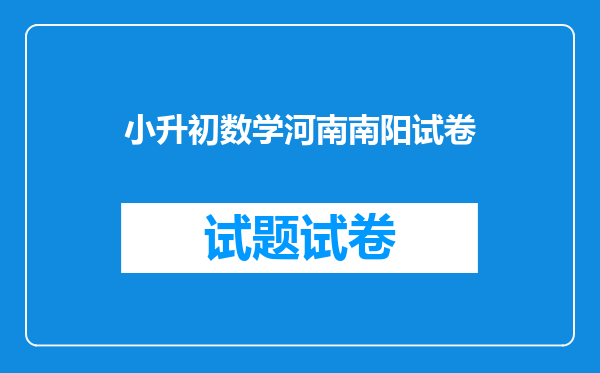 小升初数学河南南阳试卷