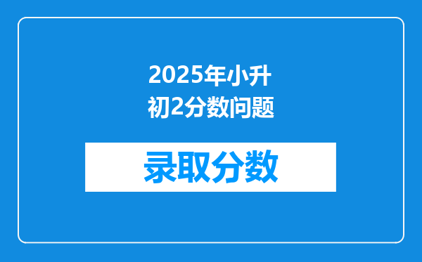 2025年小升初2分数问题