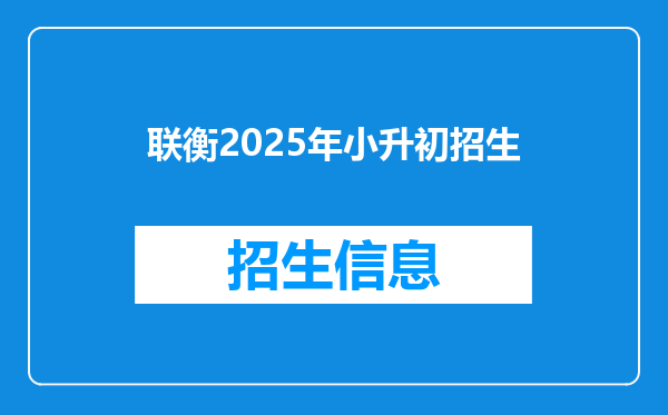 联衡2025年小升初招生