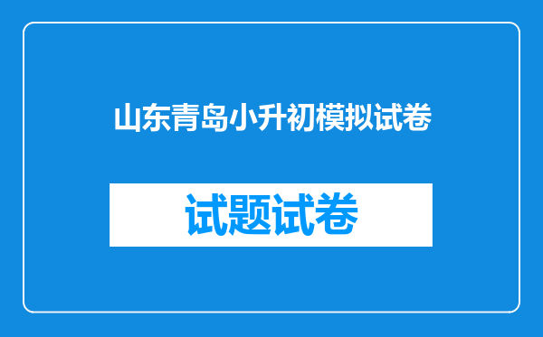 山东青岛小升初模拟试卷