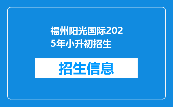福州阳光国际2025年小升初招生