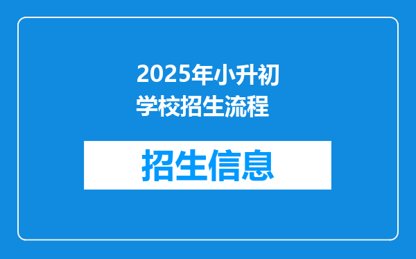 2025年小升初学校招生流程