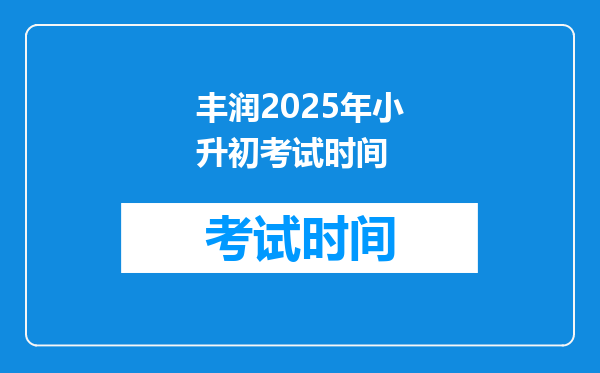 丰润2025年小升初考试时间