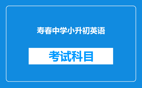 寿春中学小升初英语