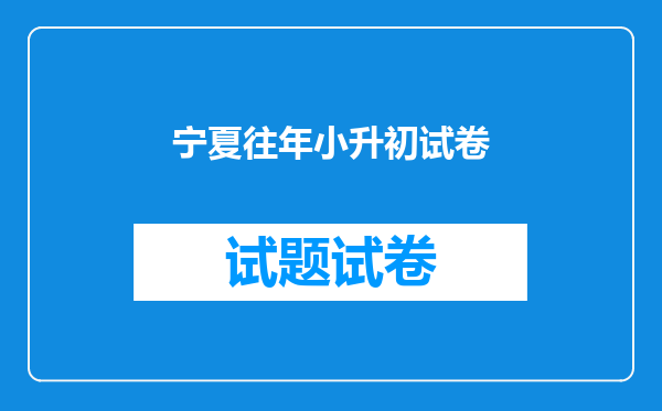宁夏往年小升初试卷