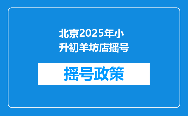 北京2025年小升初羊坊店摇号