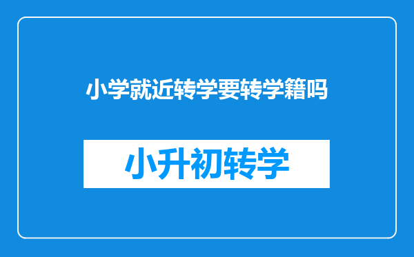 小学就近转学要转学籍吗