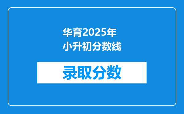 华育2025年小升初分数线