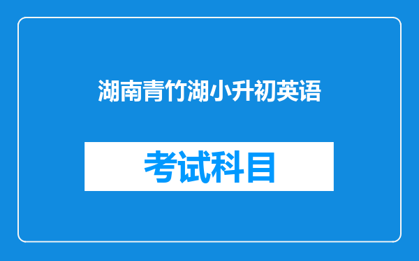湖南青竹湖小升初英语