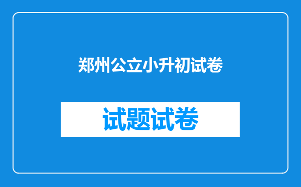 郑州公立小升初试卷
