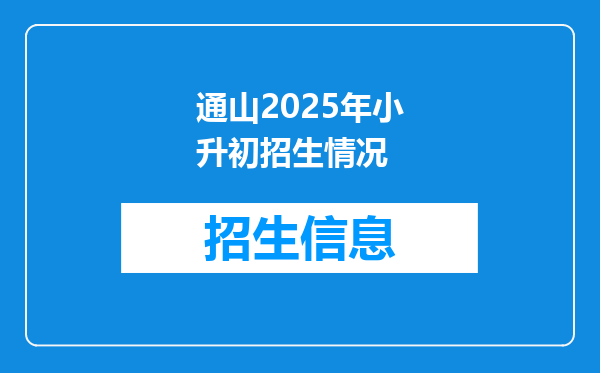 通山2025年小升初招生情况