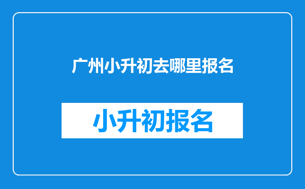 广州小升初去哪里报名