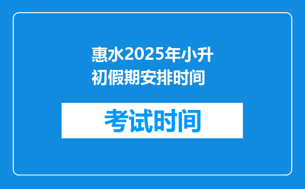 惠水2025年小升初假期安排时间