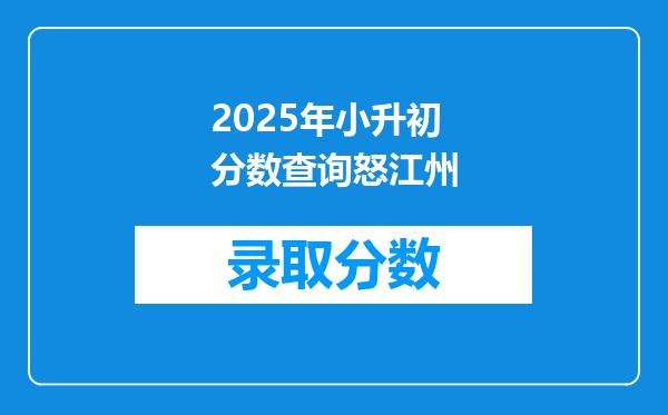 2025年小升初分数查询怒江州