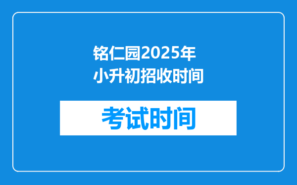 铭仁园2025年小升初招收时间