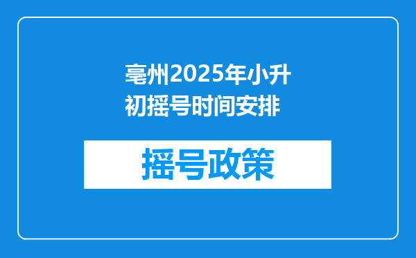 亳州2025年小升初摇号时间安排