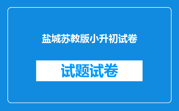 盐城苏教版小升初试卷