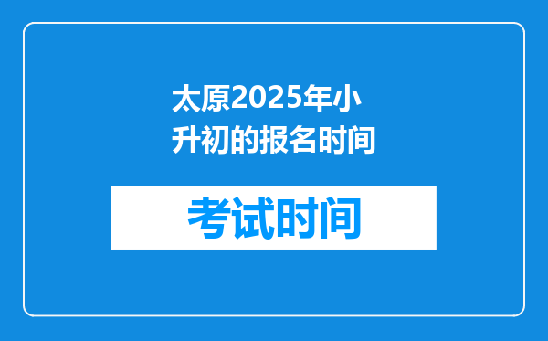 太原2025年小升初的报名时间
