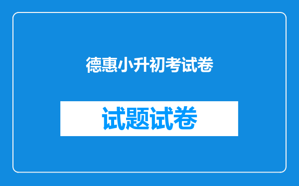 德惠小升初考试卷