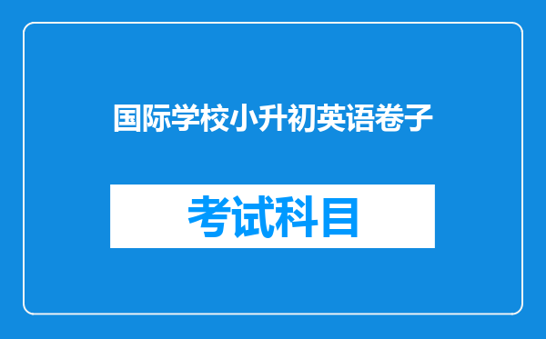 国际学校小升初英语卷子