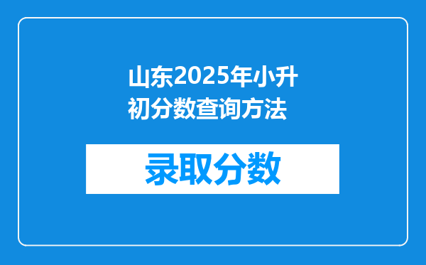 山东2025年小升初分数查询方法