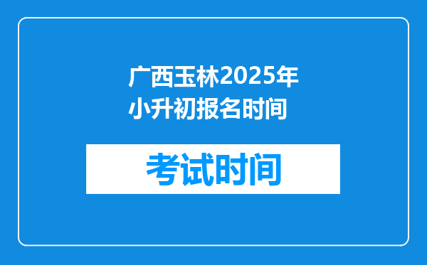 广西玉林2025年小升初报名时间