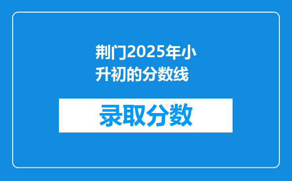 荆门2025年小升初的分数线