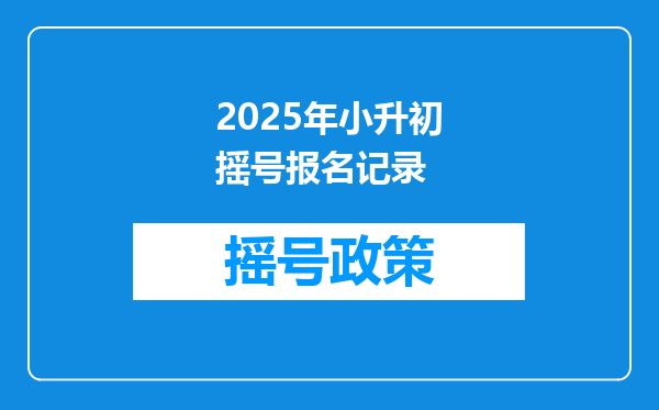 2025年小升初摇号报名记录