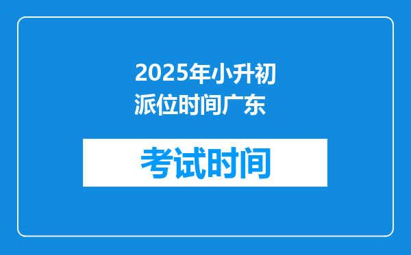 2025年小升初派位时间广东
