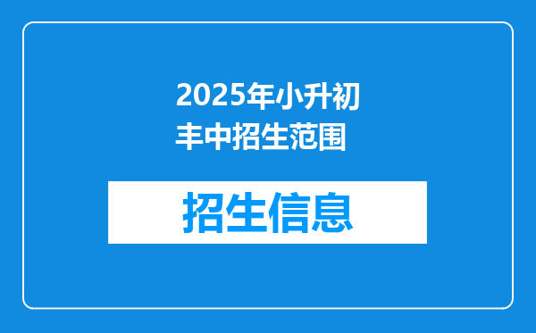 2025年小升初丰中招生范围