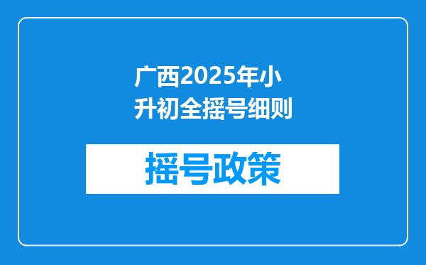 广西2025年小升初全摇号细则