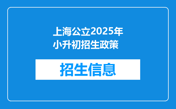 上海公立2025年小升初招生政策