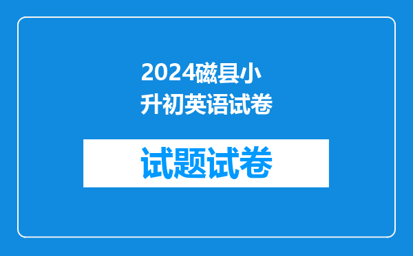 2024磁县小升初英语试卷