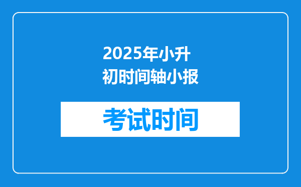 2025年小升初时间轴小报