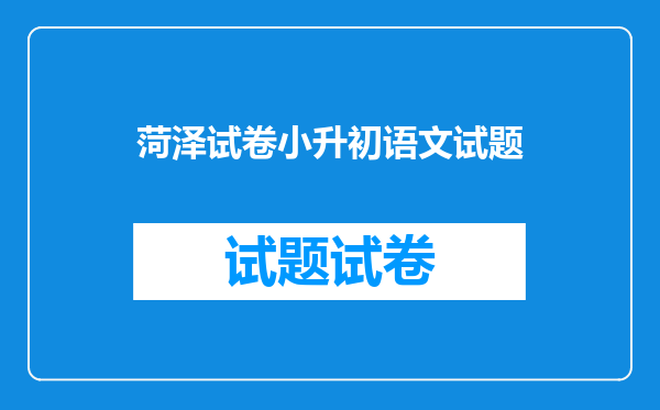 菏泽试卷小升初语文试题