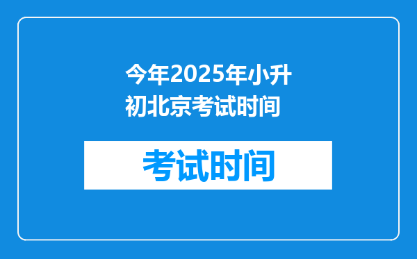 今年2025年小升初北京考试时间
