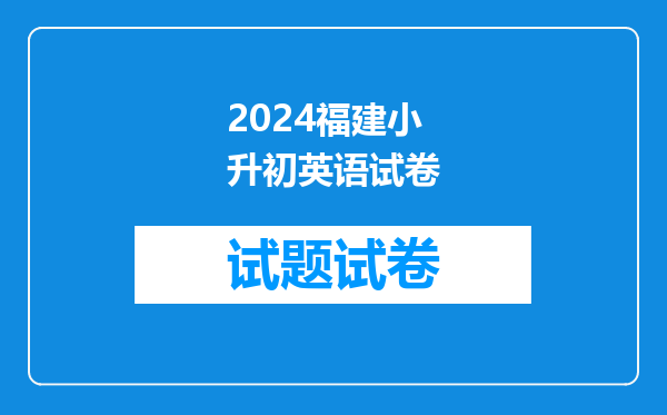 2024福建小升初英语试卷