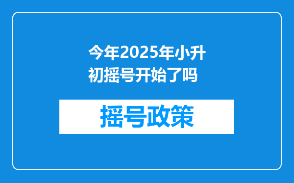 今年2025年小升初摇号开始了吗