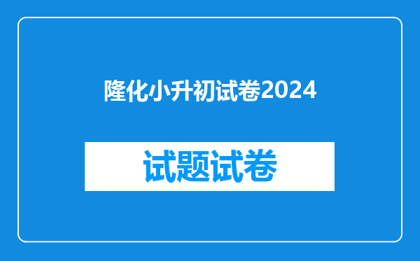 隆化小升初试卷2024