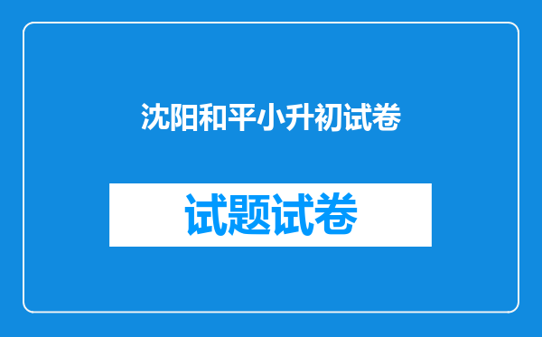沈阳和平小升初试卷