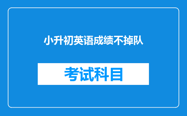 小升初英语成绩不掉队
