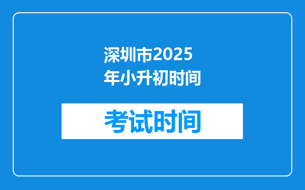 深圳市2025年小升初时间