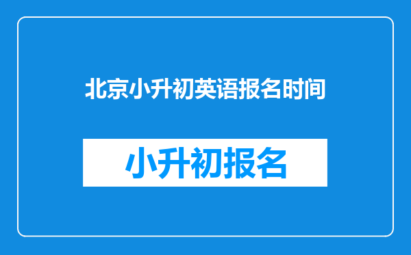 北京小升初英语报名时间
