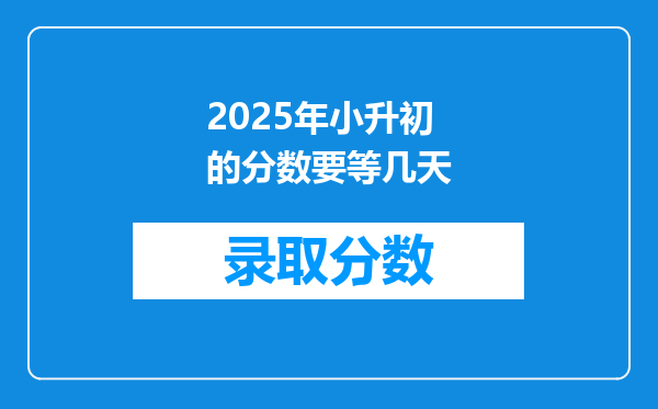 2025年小升初的分数要等几天