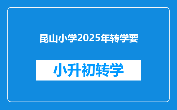 昆山小学2025年转学要