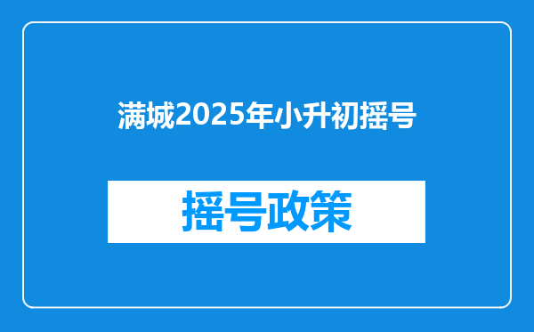 满城2025年小升初摇号