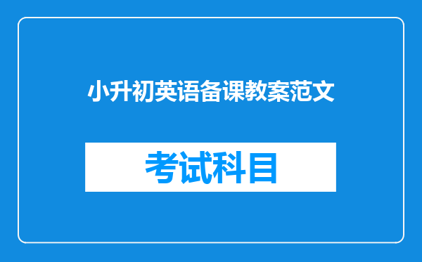 小升初英语备课教案范文