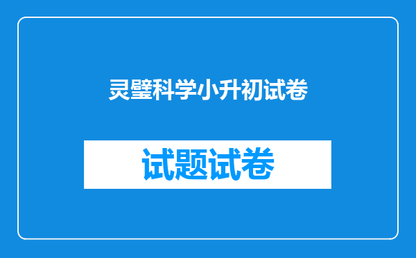 灵璧科学小升初试卷
