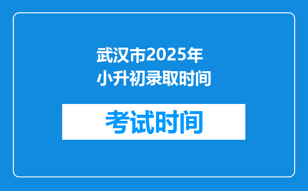 武汉市2025年小升初录取时间