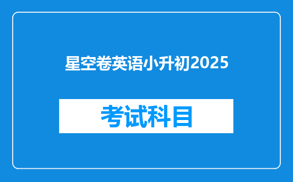 星空卷英语小升初2025